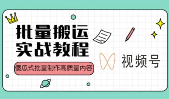 视频号批量搬运实战操作运营赚钱教程，傻瓜式批量制作高质量内容【附视频教程+PPT】-赛德副业库