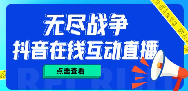 外面收费1980的抖音无尽战争直播项目，无需真人出镜，抖音报白，实时互动直播【软件+详细教程】-赛德副业库