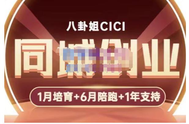八卦姐cici·同城创业培训，教你做抖音，到引流，线上线下转化、建群、线下活动、全部环节-赛德副业库