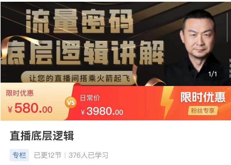 流量密码直播底层逻辑，让你的直播间搭乘火箭起飞-赛德副业库