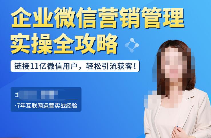 企业微信营销管理实操全攻略，链接11亿微信用户，轻松引流获客！-赛德副业库