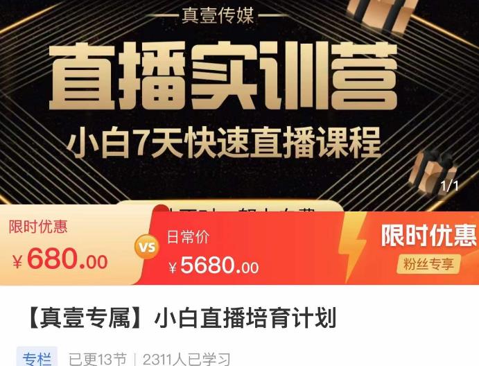 小白直播培育计划,小白7天快速直播课程,解决前期问题-赛德副业库