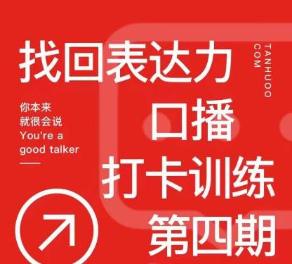 探火丨找回表达力打卡训练营,跟我一起学,让你自信自然-赛德副业库