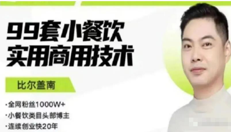 比尔盖南99套小吃配方+创业落地指南，卖小吃配方，一个0成本高收益的项目-赛德副业库