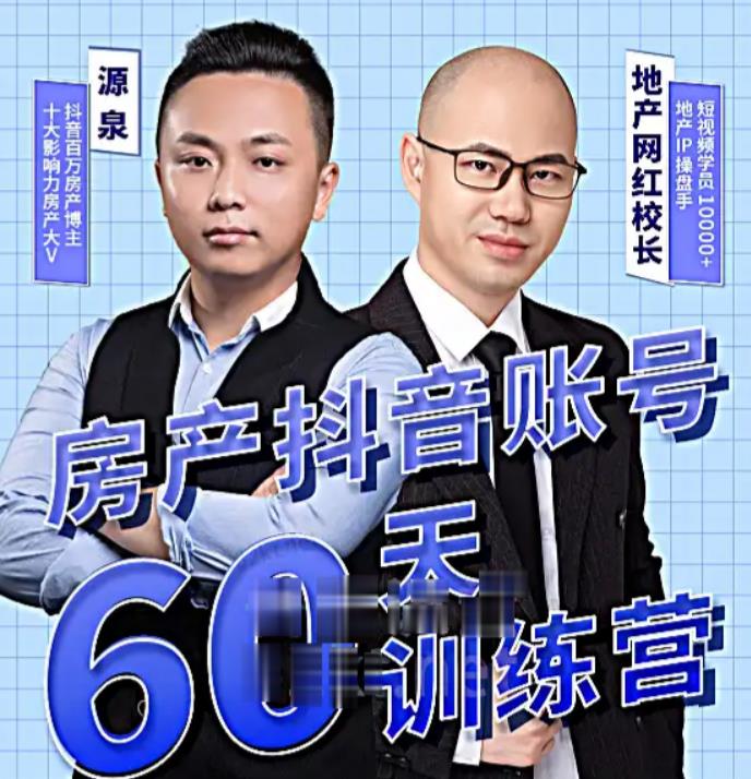 泉哥短视频账号60天起号课程，房产抖音账号搭建起号-价值2980元-赛德副业库