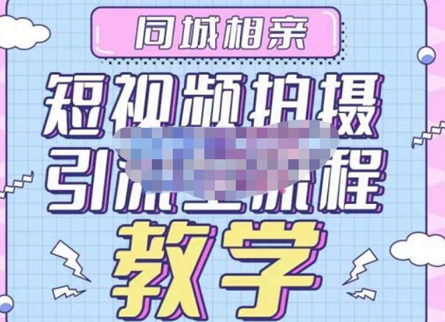 心动学堂·同城相亲短视频矩阵起号-引流-拍摄进阶，带你做好同城相亲，引流全流程教学-赛德副业库