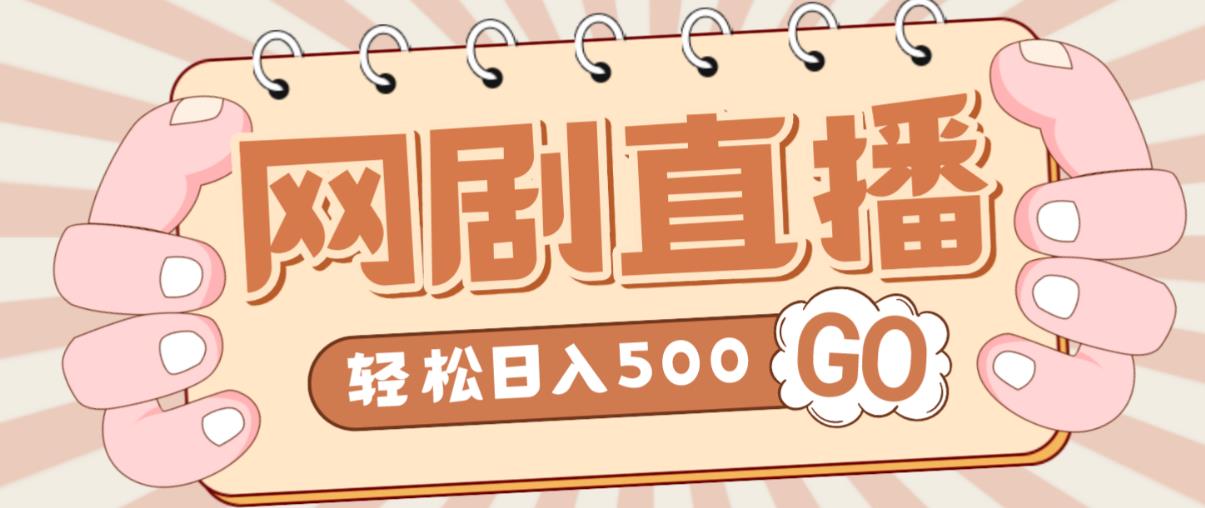 外面收费899最新抖音网剧无人直播项目,单号轻松日入500+【高清素材+详细教程】-赛德副业库