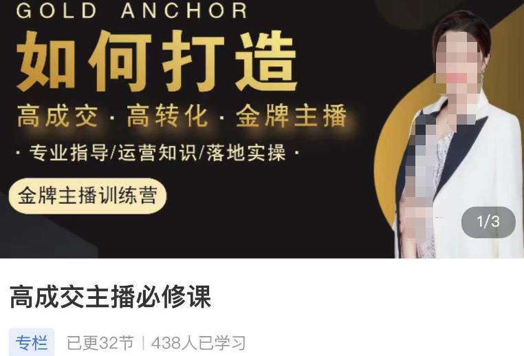 楠西·高成交主播必修课，高成交、高转化、快速拿结果-赛德副业库