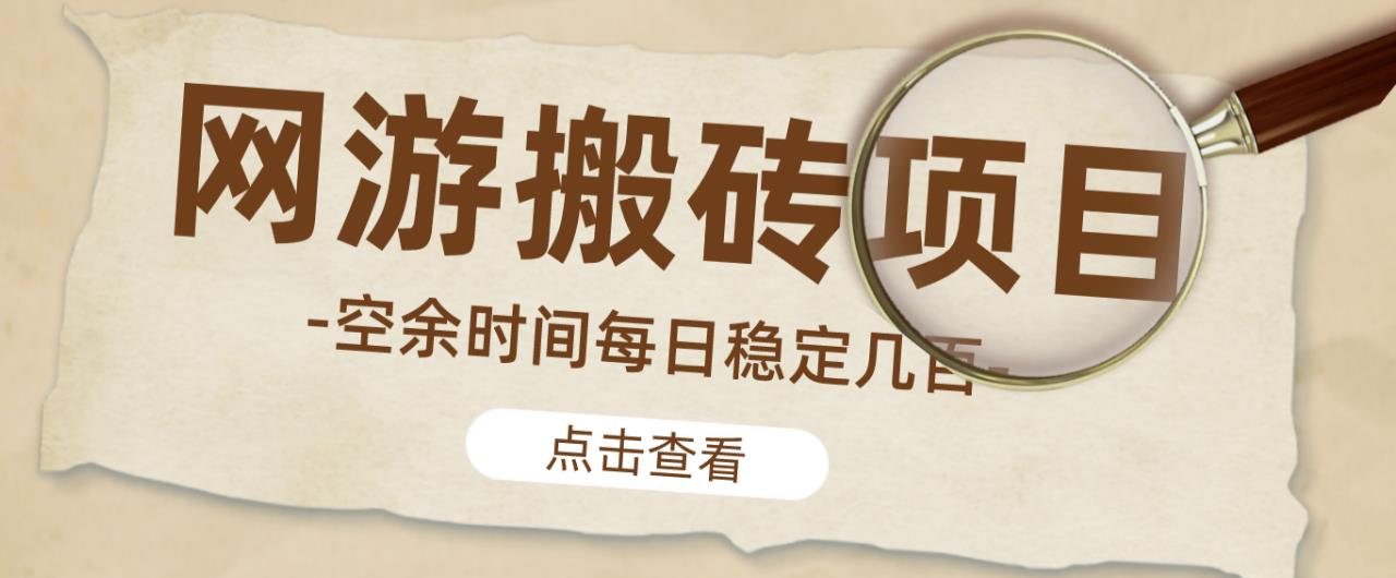 【稳定搬砖】最新网游逆水寒（魔兽老兵服）游戏手动搬砖教程，批量起号每天稳定几百+-赛德副业库