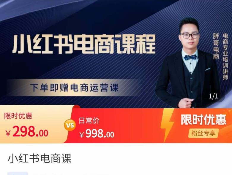 胖哥·小红书电商课程，解决小白做小红书电商时的困惑，让新人也一台手机也能做电商-赛德副业库