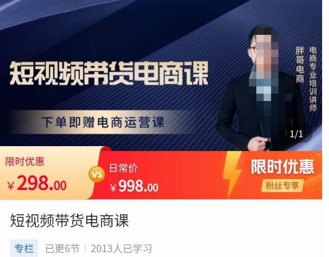 胖哥·短视频带货电商课，零基础可以学会电商，新人也一台手机也能做电商-赛德副业库