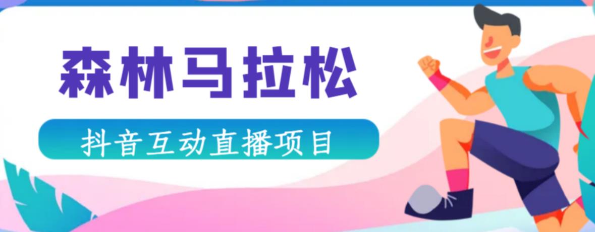 抖音森林马拉松在线直播互动项目，抖音报白【直播软件+对接渠道】-赛德副业库