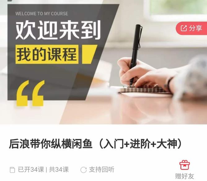 后浪带你纵横闲鱼（入门+进阶+大神），闲鱼最新玩法，简单粗暴-赛德副业库