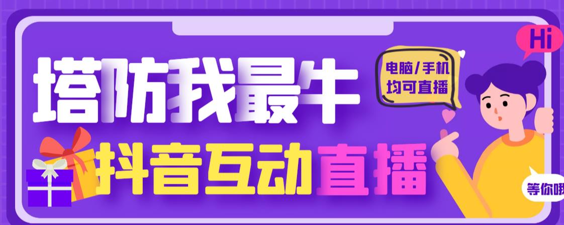 外面收费1980的抖音塔防我最牛直播项目,支持抖音报白【云软件+详细教程】-赛德副业库