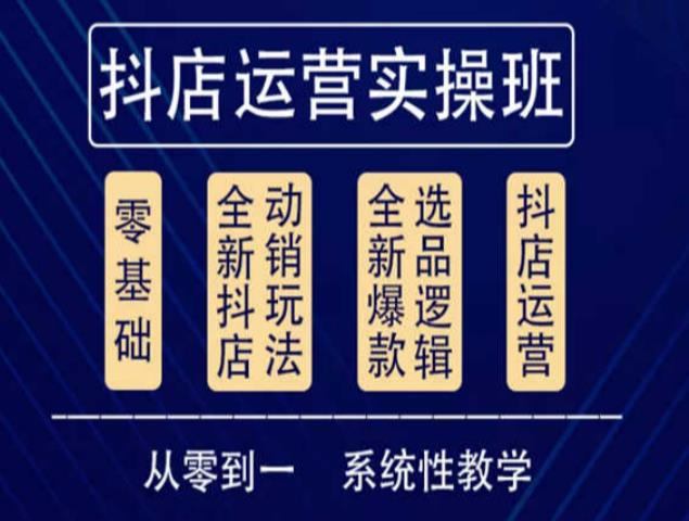 他创传媒·抖音小店系统运营实操课,从零到一系统性教学,抖店日出千单保姆级讲解-赛德副业库