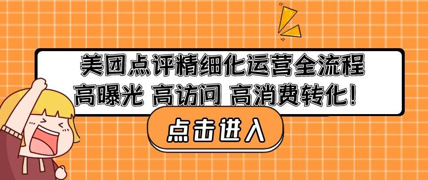 美团点评精细化运营全流程：高曝光高访问高消费转化-赛德副业库