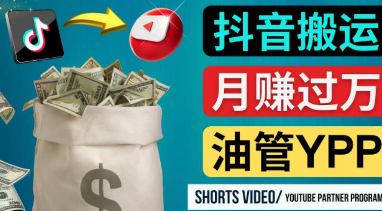 如何使用正确的方法搬运抖音视频到YouTube Shorts,月赚过万-赛德副业库