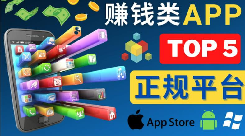 2023年5大正规赚钱APP–热门的手机赚钱小程序，利用业余时间赚钱的方法-赛德副业库