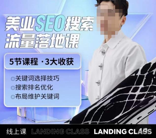 薛老丝儿美业seo搜索流量落地课，一周暴涨20w粉丝，全干货讲解-赛德副业库