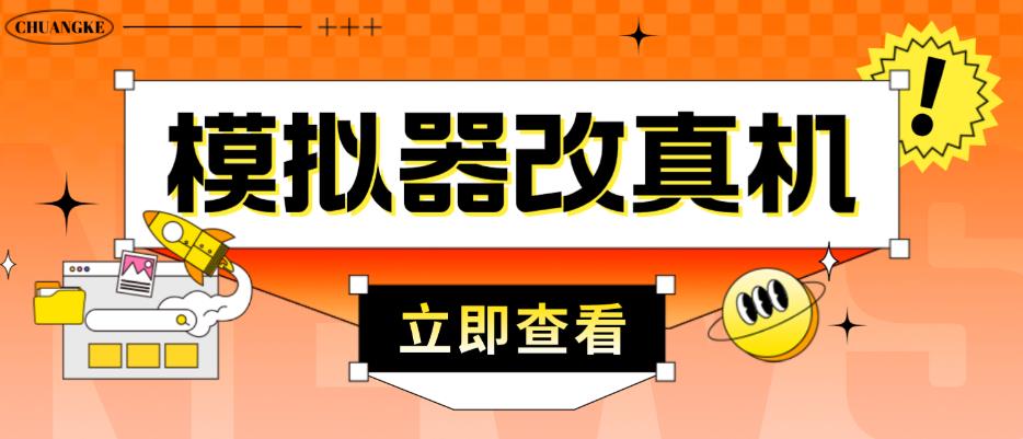 外面收费2980最新防封电脑模拟器改真手机技术，游戏搬砖党的福音，适用于所有模拟器搬砖游戏-赛德副业库