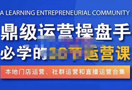 鼎级运营操盘手必学的38节运营课，深入简出通俗易懂地讲透，一个人就能玩转的本地化生意运营技能-赛德副业库