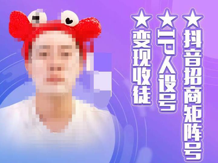 抖音招商矩阵号＋IP人设号+变现收徒，教你如何做抖音，通过抖音如何变现-赛德副业库
