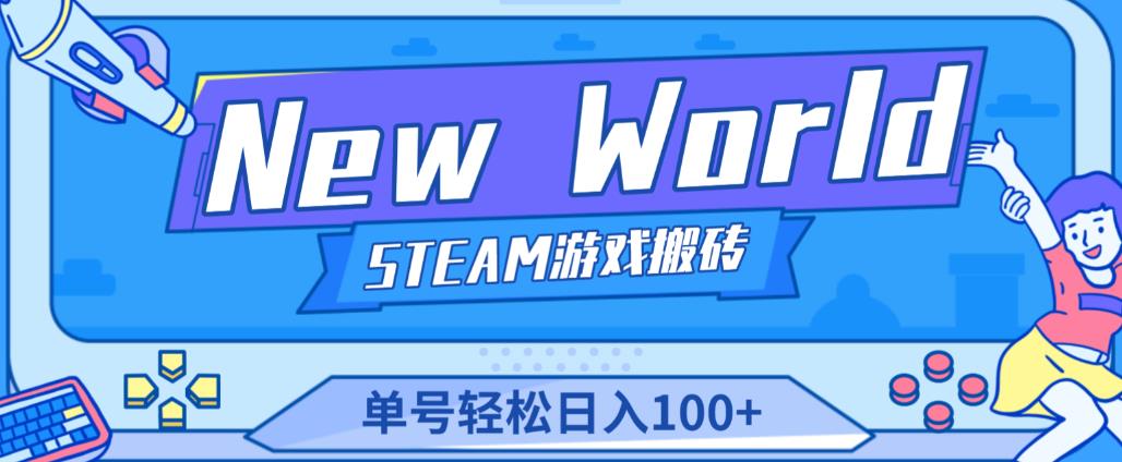 《New World》新世界游戏搬砖项目，单号轻松日入100+【详细操作教程】-赛德副业库