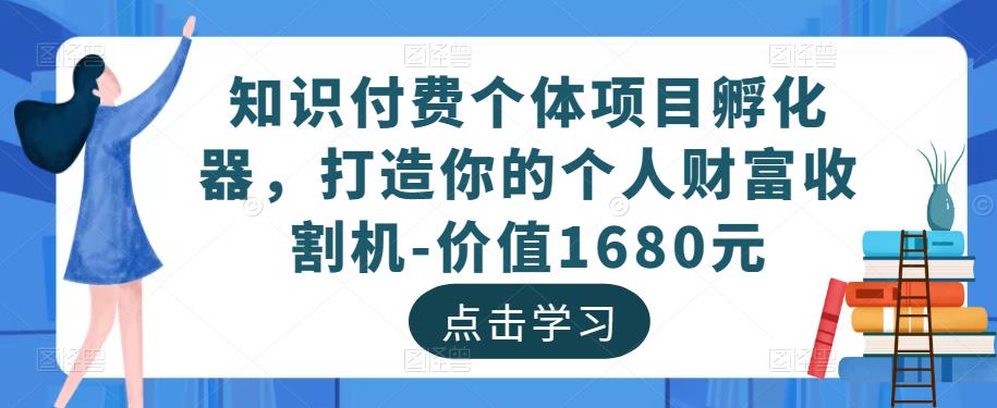 知识付费个体项目孵化器，打造你的个人财富收割机-价值1680元-赛德副业库