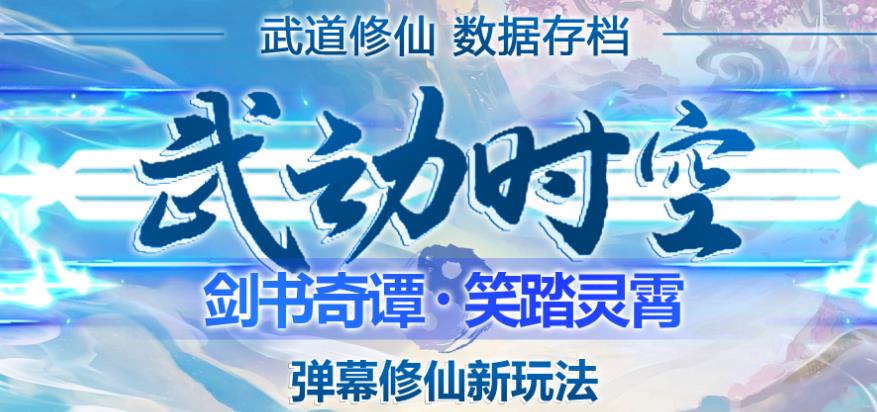 外面收费1980的抖音武动时空直播项目,无需真人出镜,实时互动直播【软件+详细教程】-赛德副业库