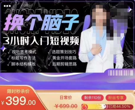 换个脑子3小时入门短视频创作，短视频创作入门必修课-赛德副业库