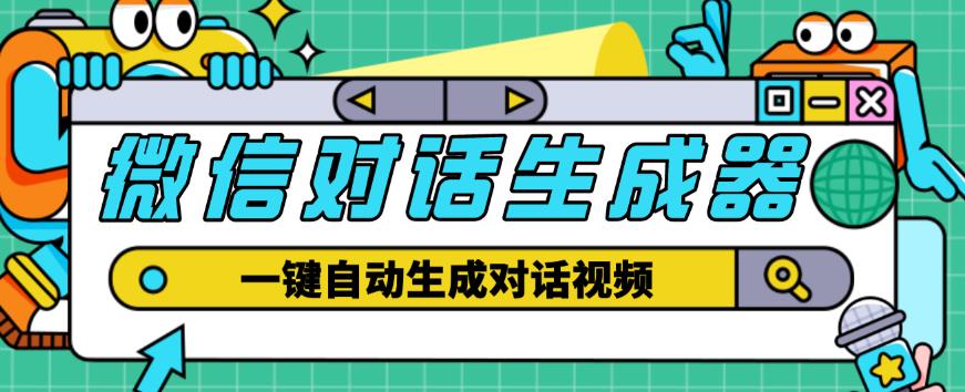 外面收费998的微信对话生成脚本,一键生成视频【永久脚本+详细教程】-赛德副业库