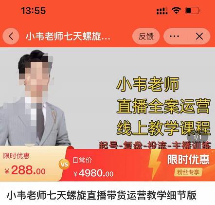 小韦老师7天螺‮直旋‬播带货运营教‮细学‬节版，7天螺旋正‮自价‬然流起号-赛德副业库