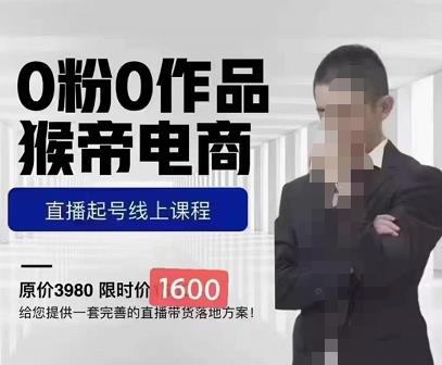 猴帝蚂蚱2023线上课1600，抖音电商0粉起号实操教学，自然流量天花板-赛德副业库