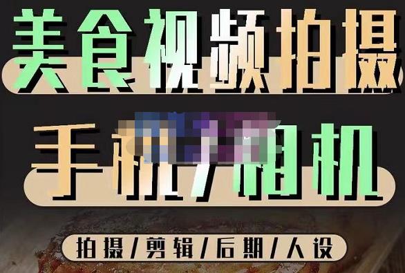 烁石流金·美食视频拍摄手机相机，拍摄剪辑后期人设，价值1280元-赛德副业库