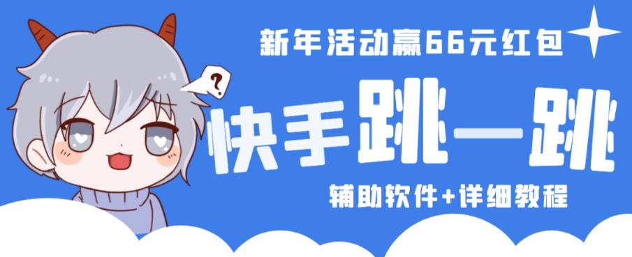 2023快手跳一跳66现金秒到项目安卓辅助脚本【软件+全套教程视频】-赛德副业库