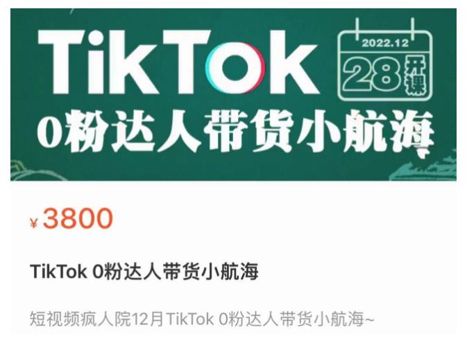 短视频疯人院TikTok 0粉达人带货小航海，TikTok Shop运营带货新模式-赛德副业库