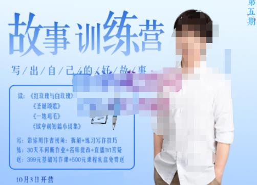 李尚龙·故事写作训练营，帮助你完成（精读、精写、练习、点评、复盘）的完整闭环-赛德副业库