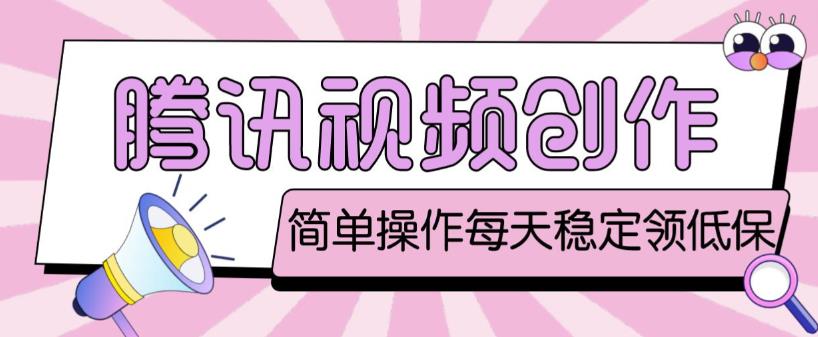 最新腾讯视频创作者原创视频搬运项目，单号一天轻松几十元【伪原创软件+详细操作教程】-赛德副业库
