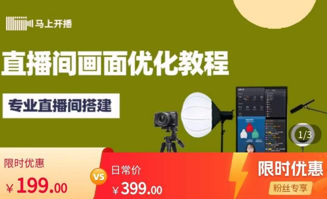 马上开播直播间画面优化教程，专业直播间搭建-价值399元-赛德副业库