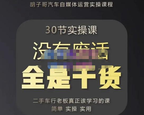胡子哥·汽车自媒体运营实操课，汽车新媒体二手车短视频运营教程-价值8888元-赛德副业库