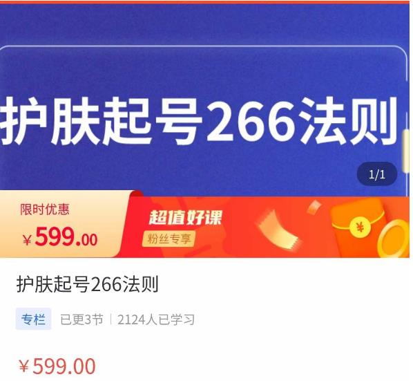 颖儿爱慕·护肤起号266法则，​如何获取直播feed推荐流-赛德副业库