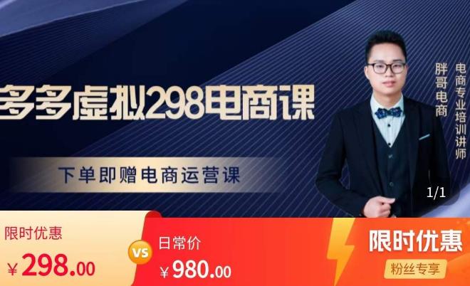 胖哥电商·拼多多虚拟产品课程，让新人也一台手机也能做电商-赛德副业库