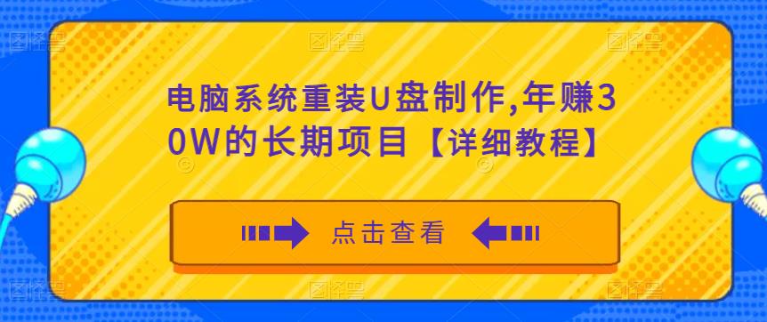 电脑系统重装U盘制作，年赚30W的长期项目【详细教程】-赛德副业库