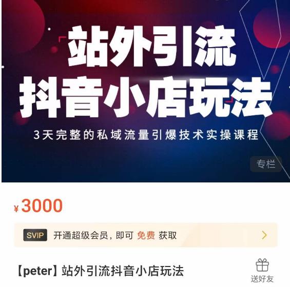 Peter·站外引流抖音小店玩法，​3天完整的私域流量引爆技术实操课程-赛德副业库