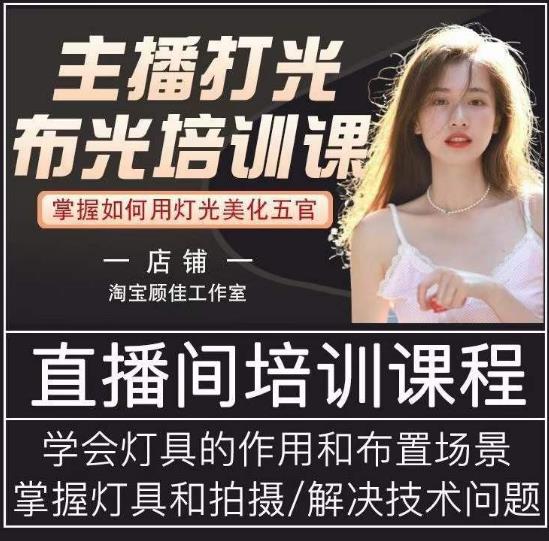 主播打光布光培训课,让你掌握高级的打光方式,提升直播间画面质量-赛德副业库