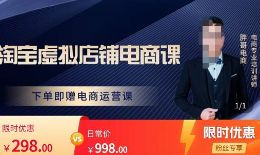胖哥电商·淘宝虚拟店铺电商课，解决小白做电商的困惑，新人一台手机也能做电商-赛德副业库