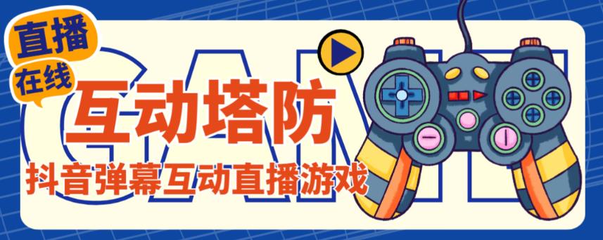 外面收费1980的抖音互动塔防直播项目，支持抖音【云软件+详细教程】-赛德副业库