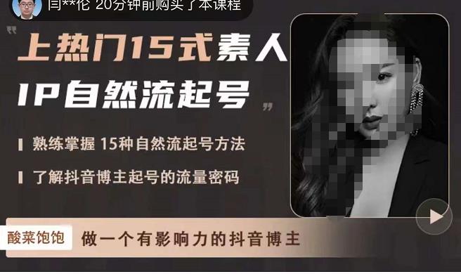 酸菜饱饱·上热门15式素人IP自然流起号,熟练掌握15种自然流起号方法,了解抖音博主起号的流量密码-赛德副业库