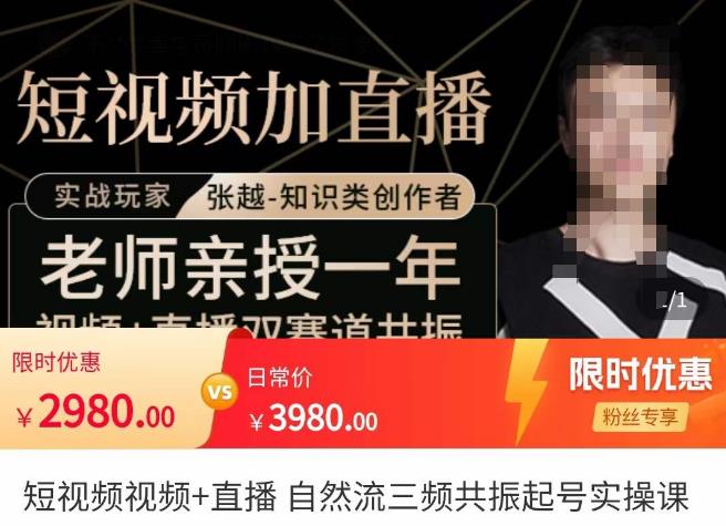 张越·短视频+直播，自然流三频共振起号实操课，​短视频所有流量玩法讲解-赛德副业库