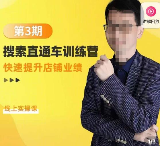 震宇第3期搜索直通车训练营,快速提升店铺业绩,线上实操课-赛德副业库